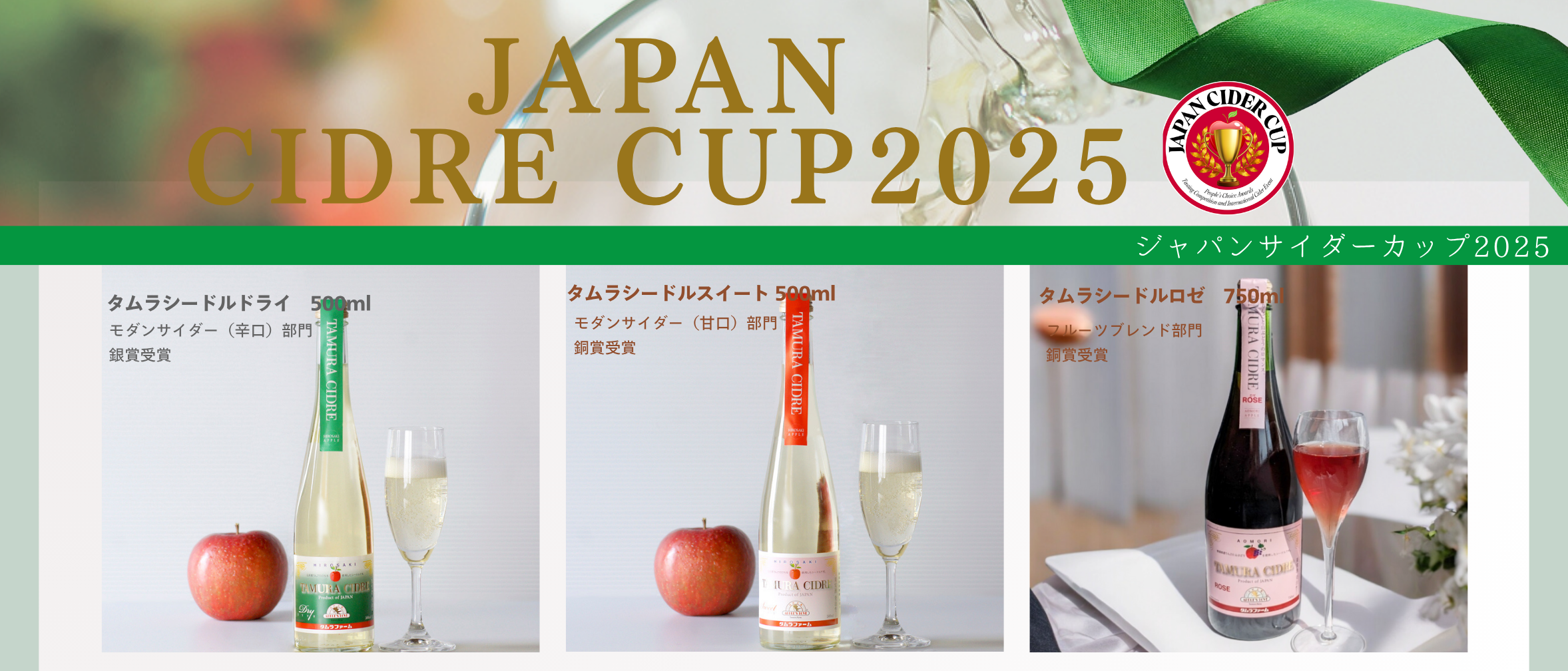 JAPAN CIDRE CUP2025 受賞シードル | タムラファームショップ